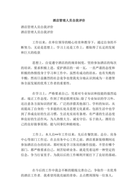 酒店管理人員自我評(píng)價(jià)與培訓(xùn) 專業(yè)成長的閉環(huán)